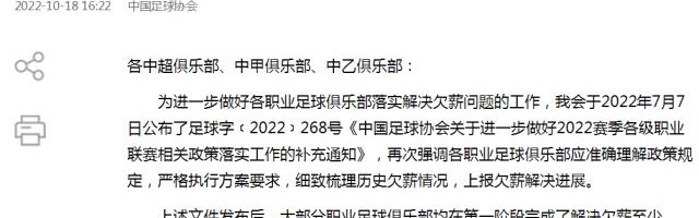 开云体育-足协督促俱乐部解决欠薪 10月31日前提交还款证明