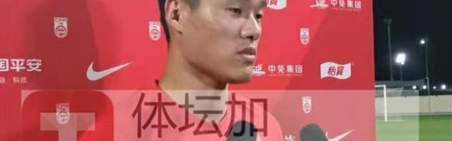 开云APP-​李昂：与二女儿只见过一面 期待赢下与越南的比赛